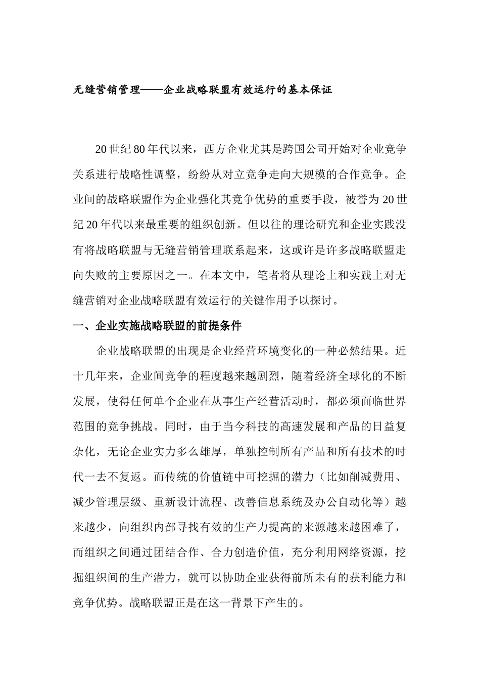 无缝营销管理概述_第1页