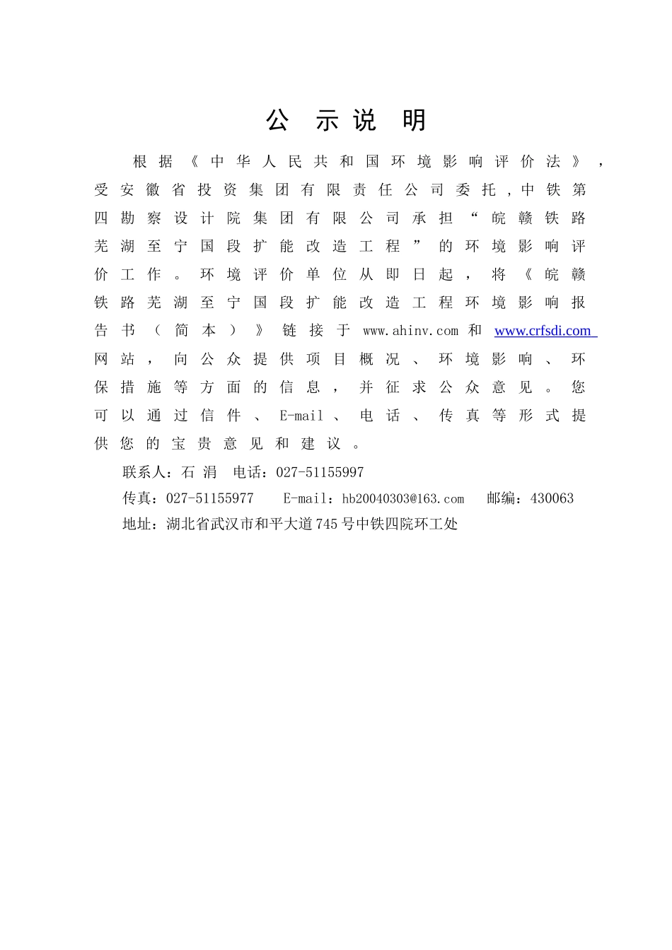 芜湖至宁国段简本-铁四院新闻网_第1页