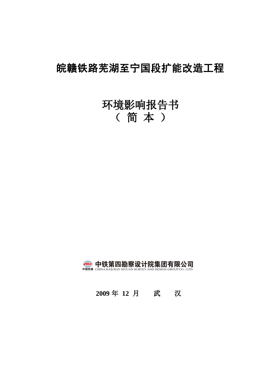 芜湖至宁国段简本-铁四院新闻网_第2页