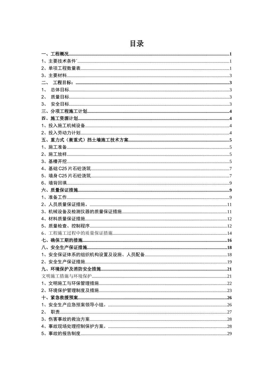 重力式(衡重式)挡土墙施工方案_第1页