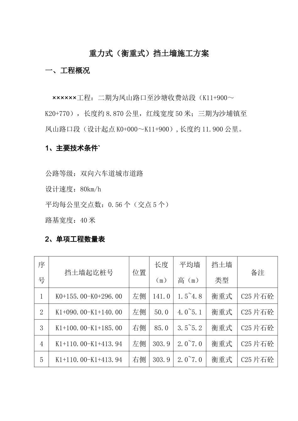 重力式(衡重式)挡土墙施工方案_第2页