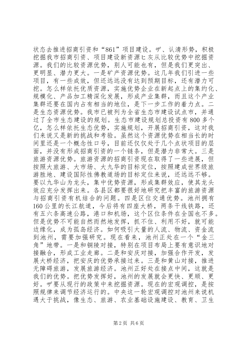 全市招商引资、“861”行动计划　重点项目建设总结表彰暨动员会上的讲话１讲话稿_第2页