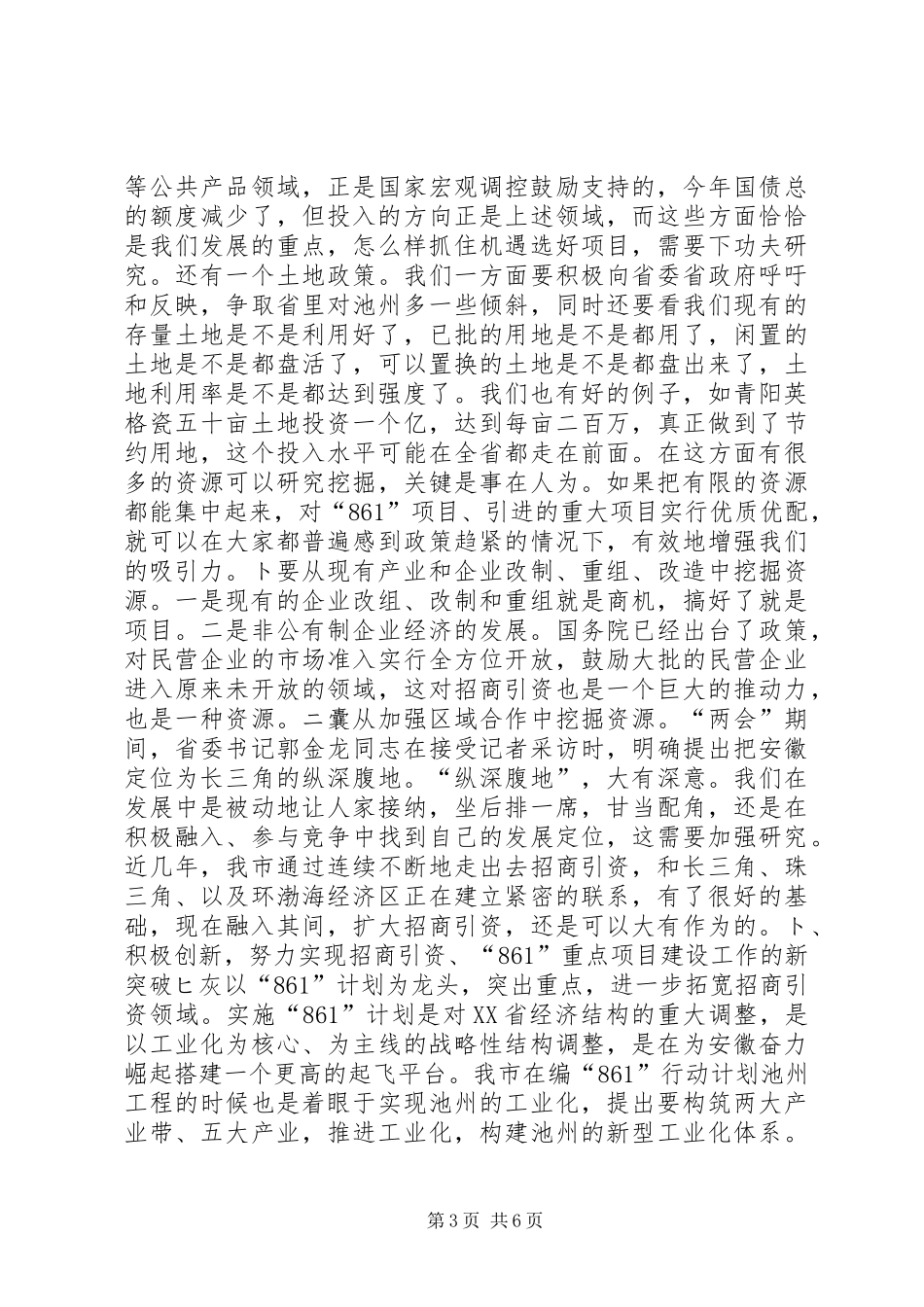 全市招商引资、“861”行动计划　重点项目建设总结表彰暨动员会上的讲话１讲话稿_第3页