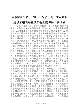全市招商引资、“861”行动计划　重点项目建设总结表彰暨动员会上的讲话１讲话稿