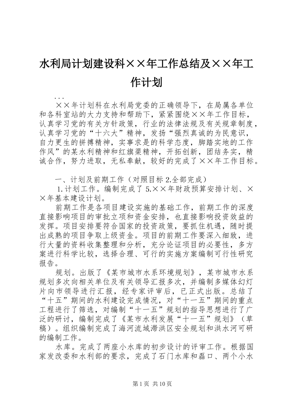 水利局计划建设科××年工作总结及××年工作计划_第1页