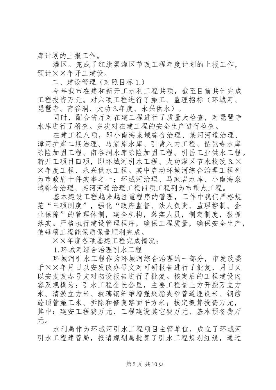 水利局计划建设科××年工作总结及××年工作计划_第2页