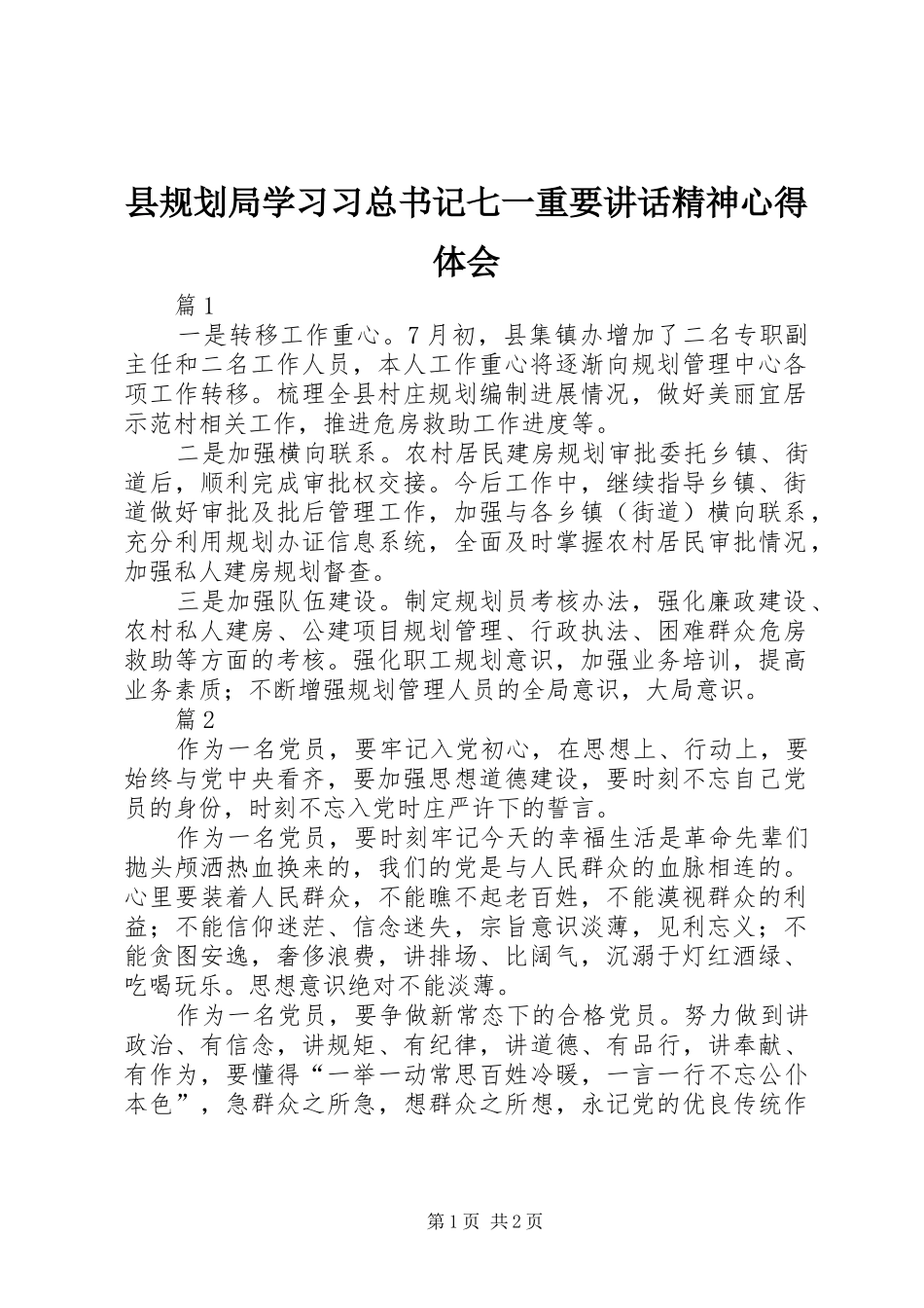 县规划局学习习总书记七一重要讲话精神心得体会_第1页