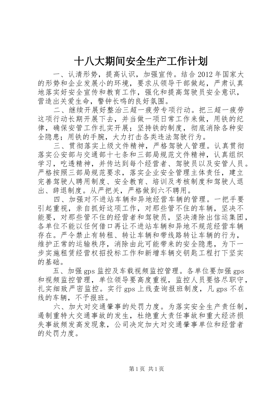 十八大期间安全生产工作计划_第1页