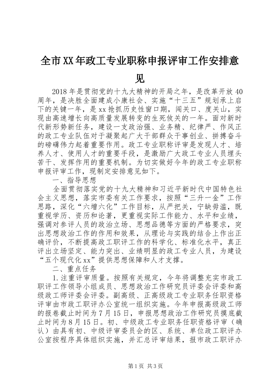 全市XX年政工专业职称申报评审工作安排意见_第1页