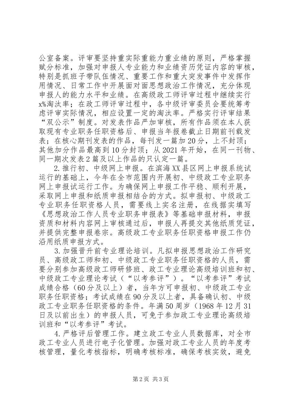 全市XX年政工专业职称申报评审工作安排意见_第2页