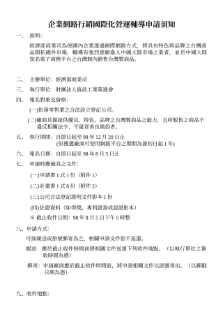 企业网路行销国际化营运辅导申请须知