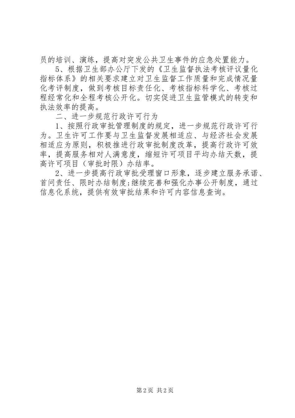 卫生监督协管的工作计划_第2页