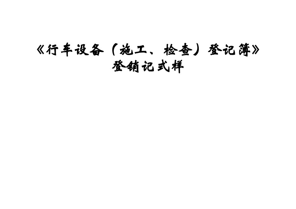 运统-46登销记式样(35页)_第1页