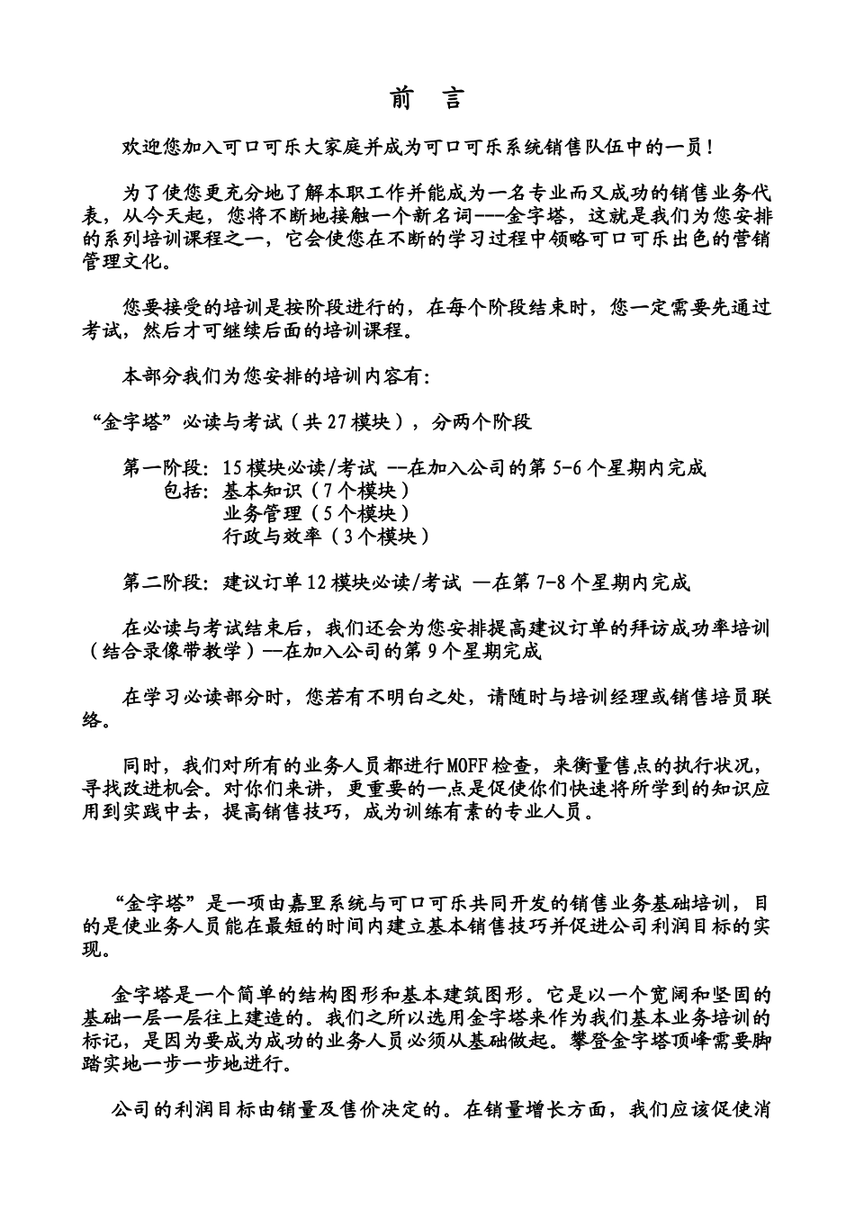 可口可乐公司--机密教材《金字塔销售培训教材》（67_第2页