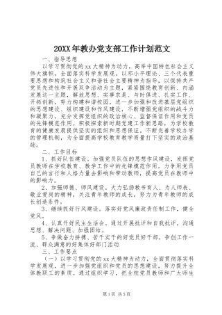 20XX年教办党支部工作计划范文