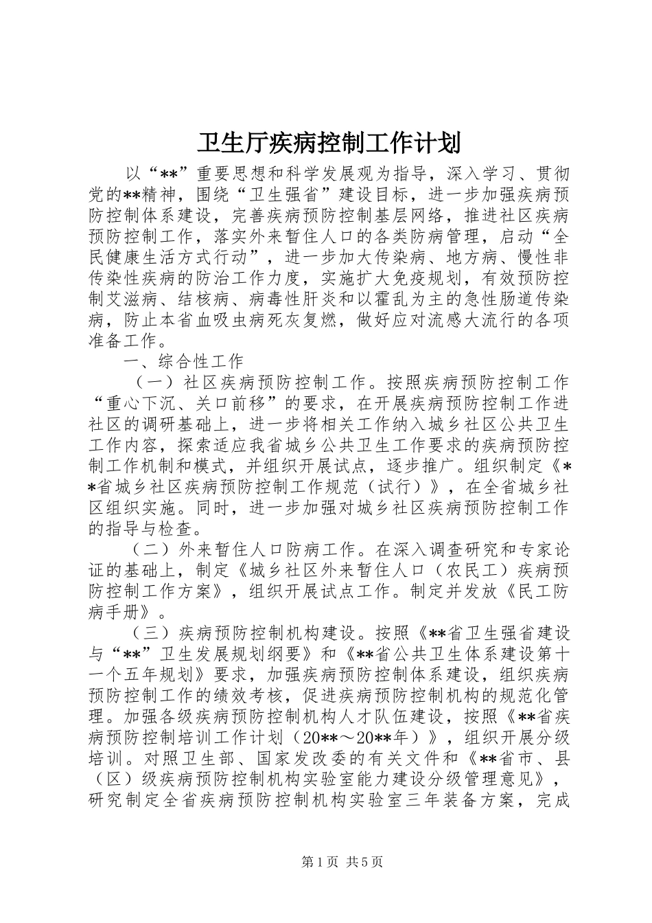 卫生厅疾病控制工作计划_第1页