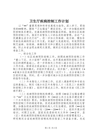 卫生厅疾病控制工作计划