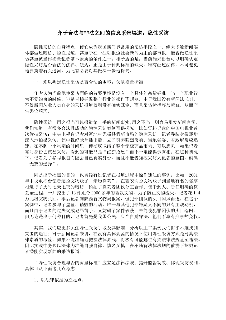 介于合法与非法之间的信息采集渠道：隐性采访_第1页