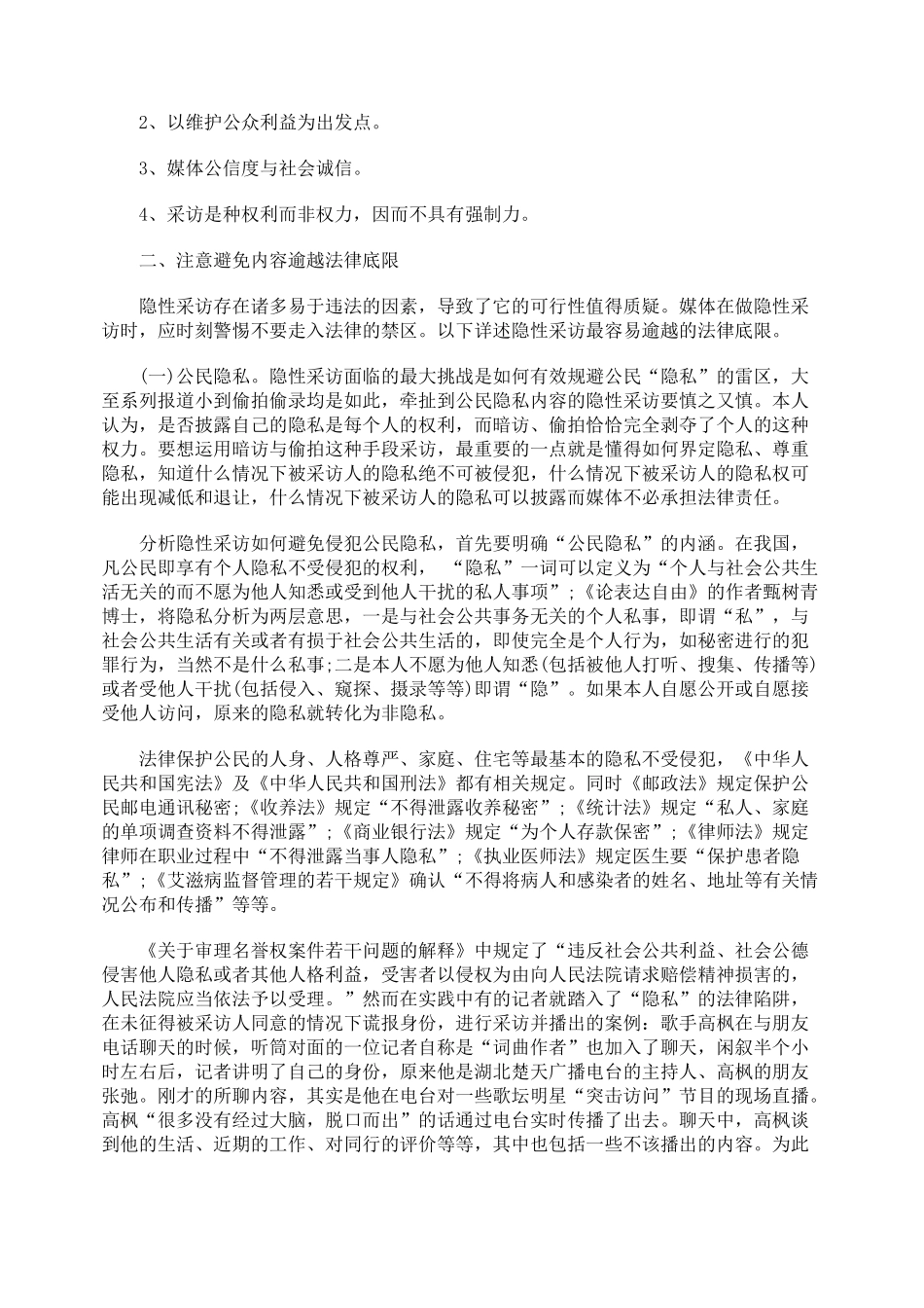 介于合法与非法之间的信息采集渠道：隐性采访_第2页