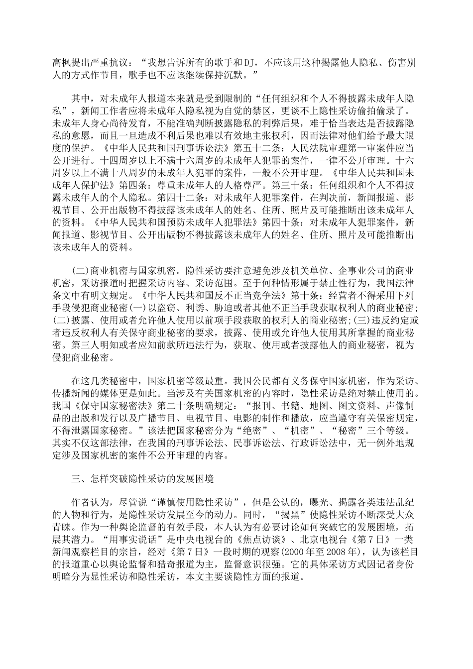 介于合法与非法之间的信息采集渠道：隐性采访_第3页