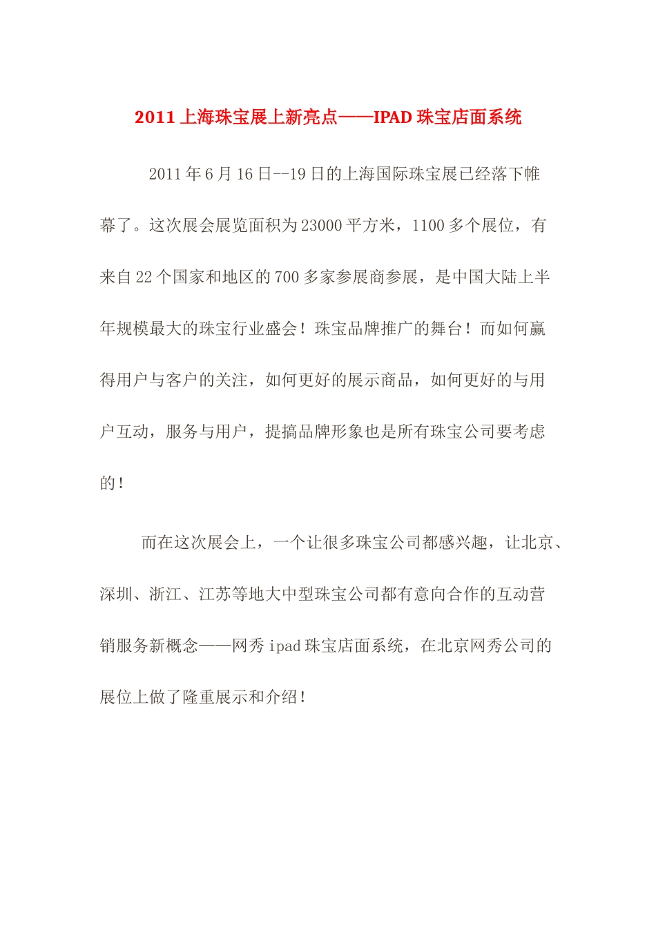 珠宝展示营销：XXXX上海珠宝展上新亮点——IPAD珠宝店面系统_第1页