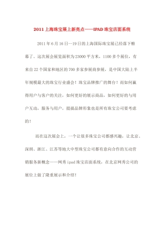 珠宝展示营销：XXXX上海珠宝展上新亮点——IPAD珠宝店面系统