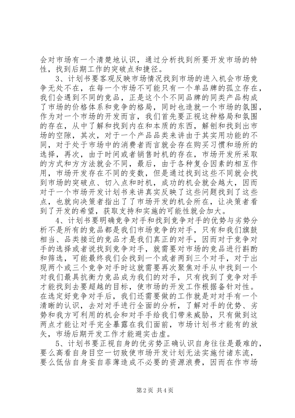 如何写好市场开发计划书_第2页