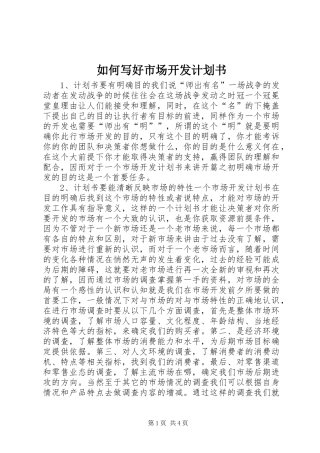 如何写好市场开发计划书