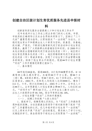 创建自治区级计划生育优质服务先进县申报材料