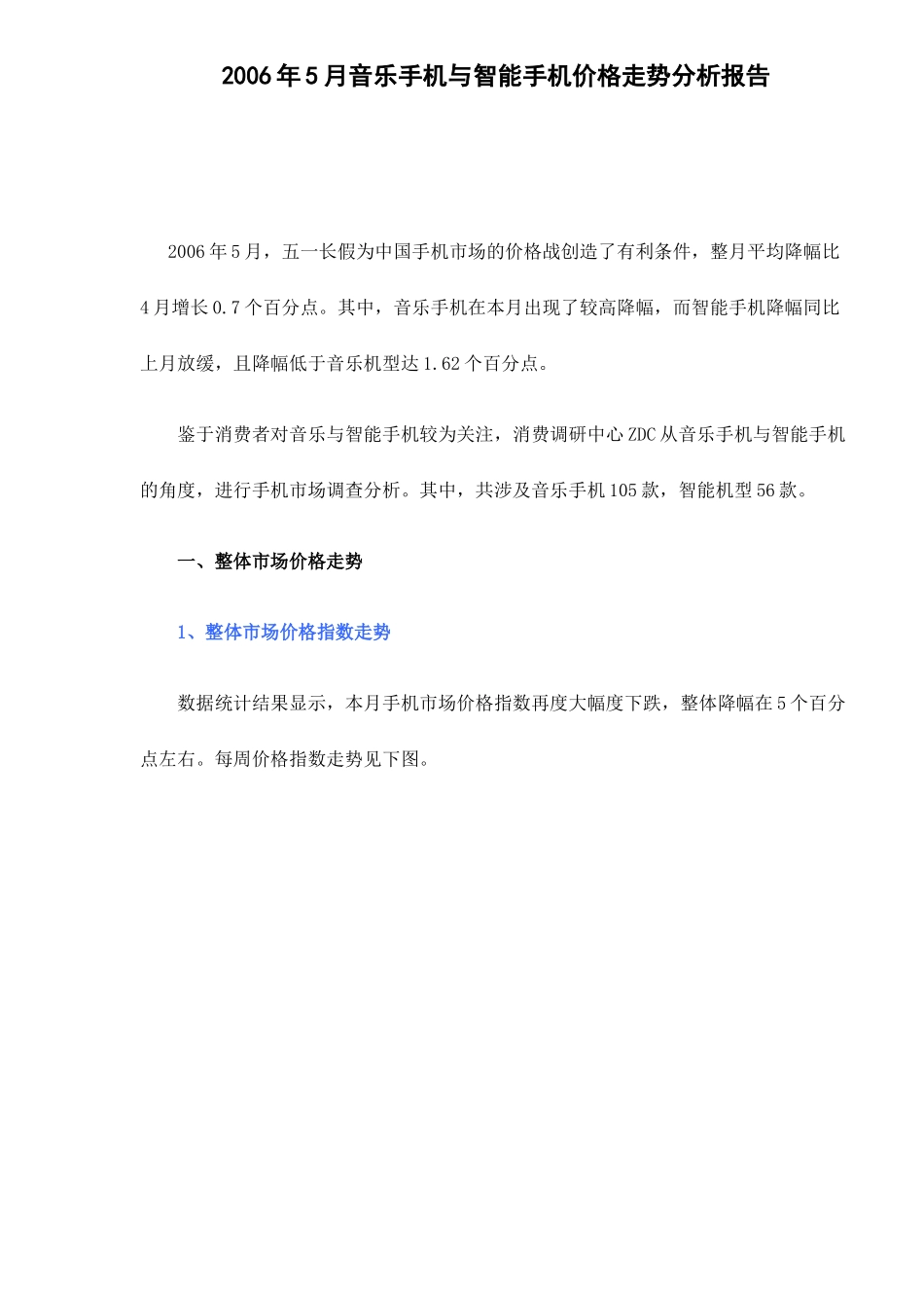 音乐手机与智能手机价格走势分析报告_第1页