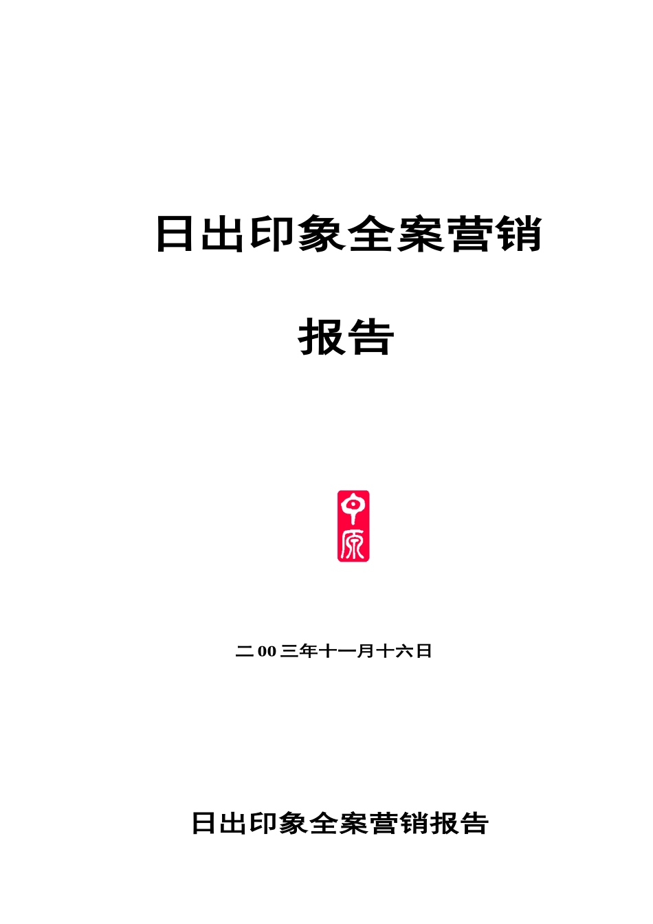 日出印象营销全案(定)_第1页