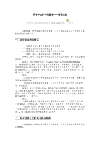 销售分支机构的管理——过程巡检
