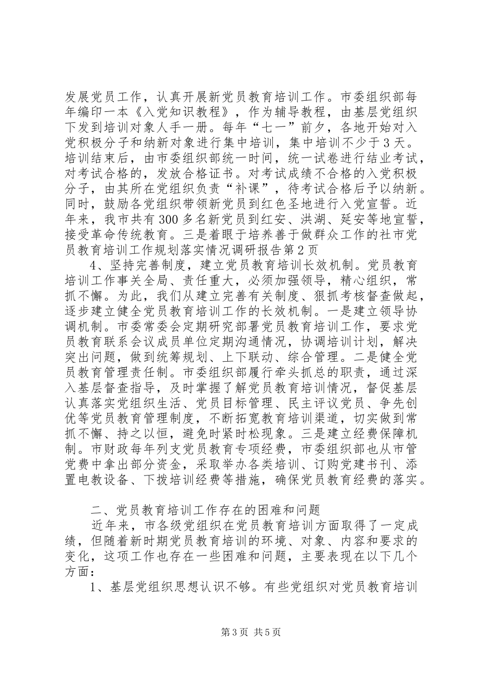 市党员教育培训工作规划落实情况调研报告_第3页