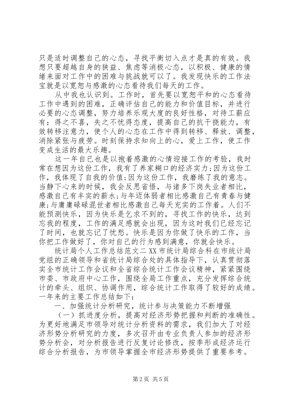 县统计局个人工作总结【统计局个人工作总结与计划】_第2页