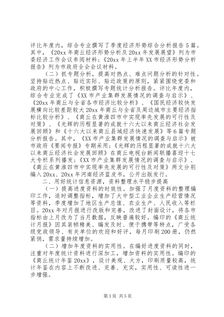 县统计局个人工作总结【统计局个人工作总结与计划】_第3页