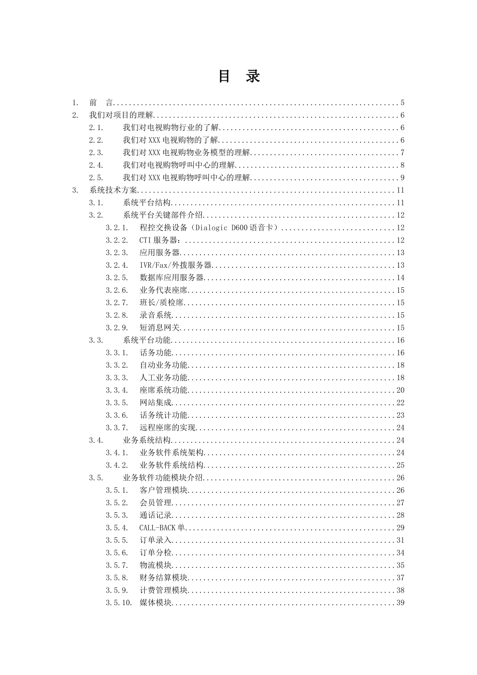 沈阳电视台电视购物呼叫中心系统方案建议书_第3页