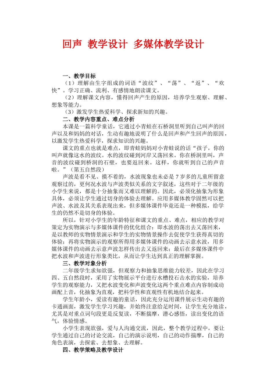 回声 教学设计 多媒体教学设计_第1页