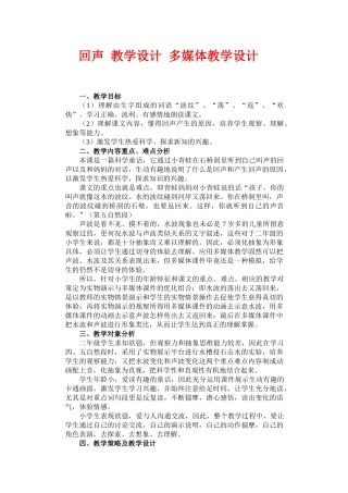 回声 教学设计 多媒体教学设计
