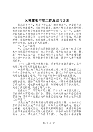 区城建委年度工作总结与计划