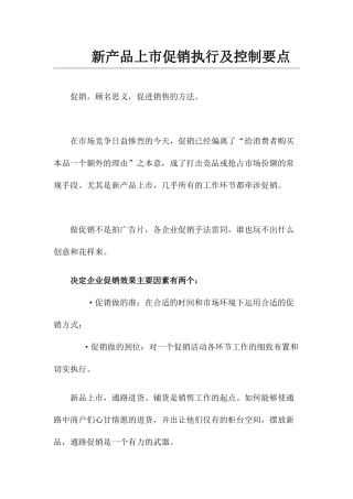 企业促销执行及控制要点