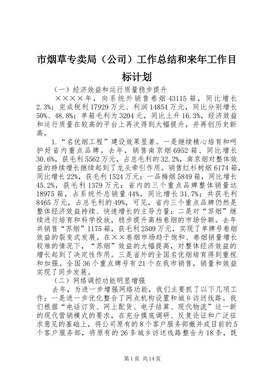 市烟草专卖局（公司）工作总结和来年工作目标计划_第1页