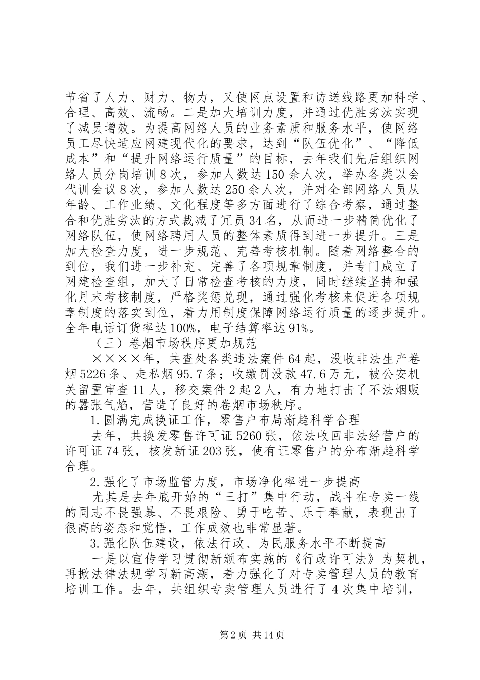 市烟草专卖局（公司）工作总结和来年工作目标计划_第2页