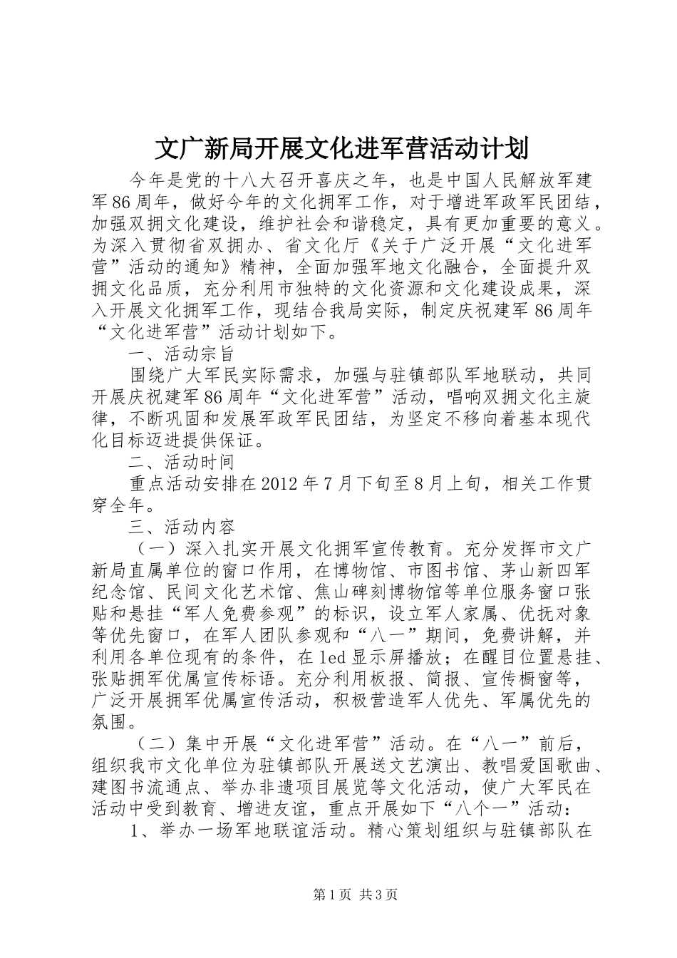 文广新局开展文化进军营活动计划_第1页