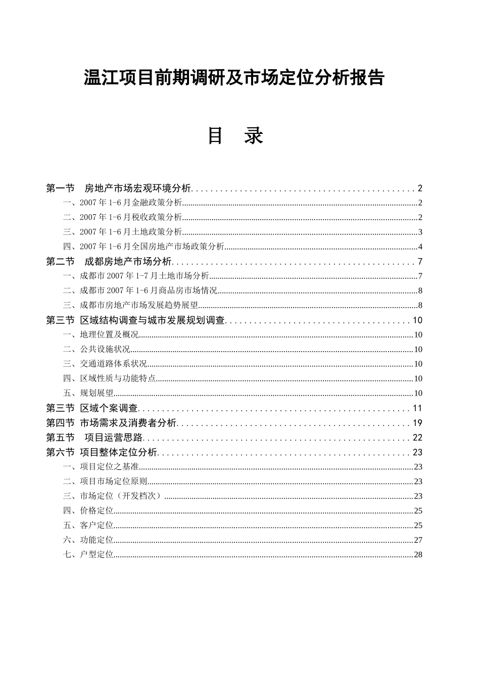 温江项目前期调研及市场定位分析报告_第1页