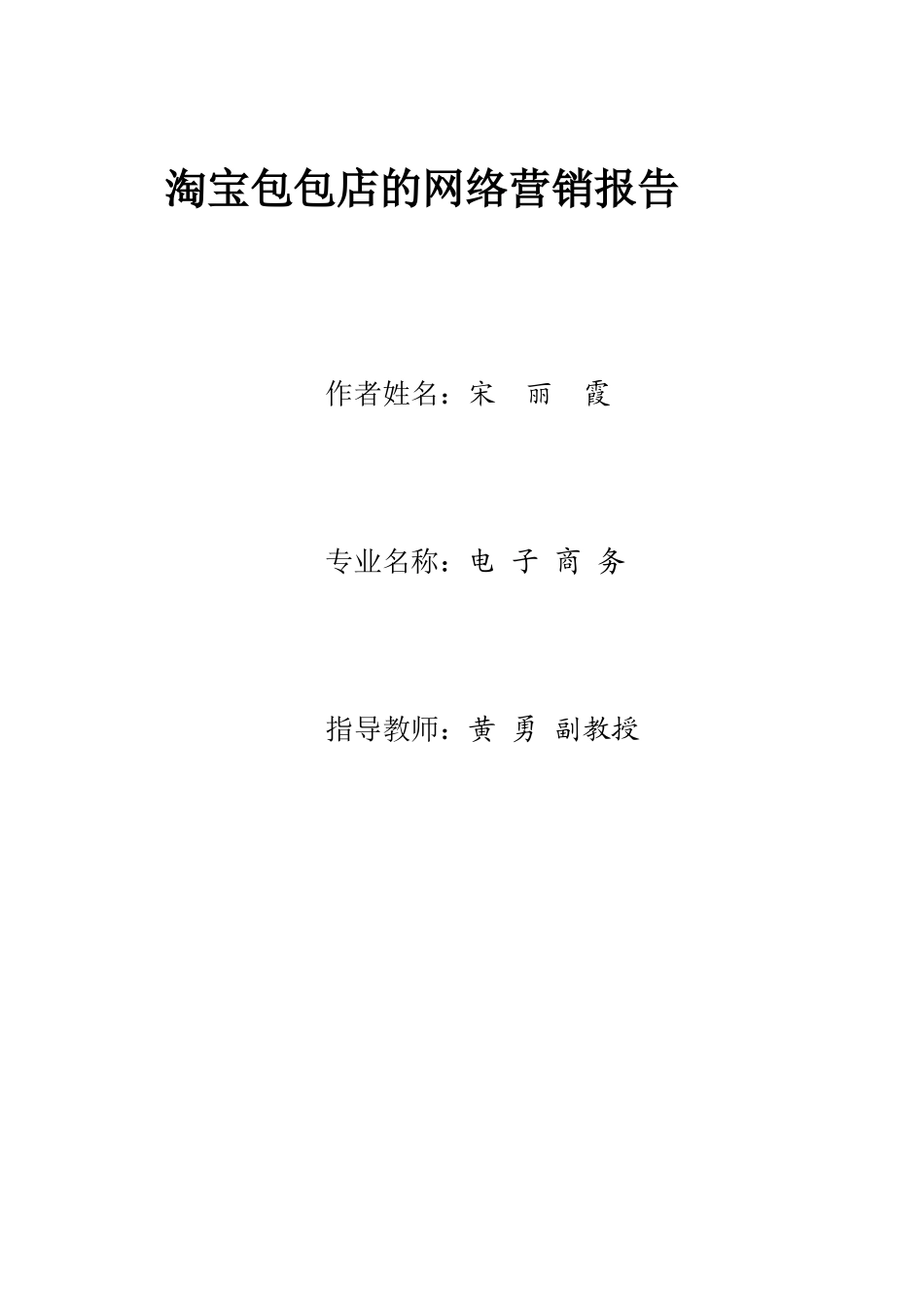 网络课程设计 淘宝包包店的推广_第1页