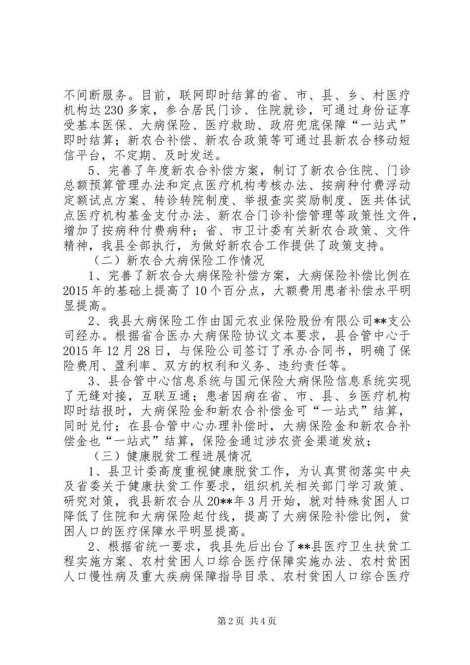 县新农合工作总结暨工作计划_第2页