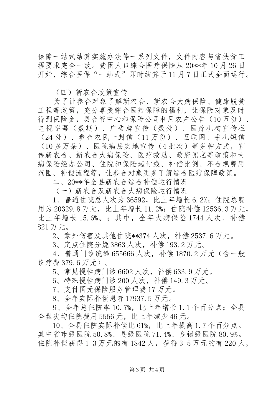 县新农合工作总结暨工作计划_第3页