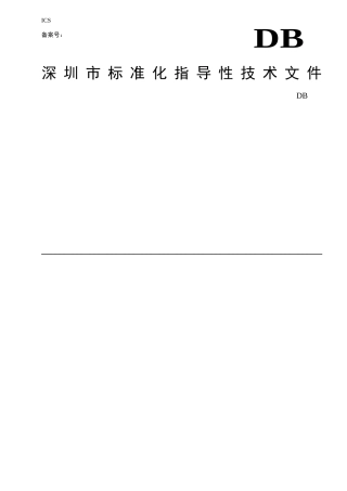 物业管理《深圳市物业服务规范全套》