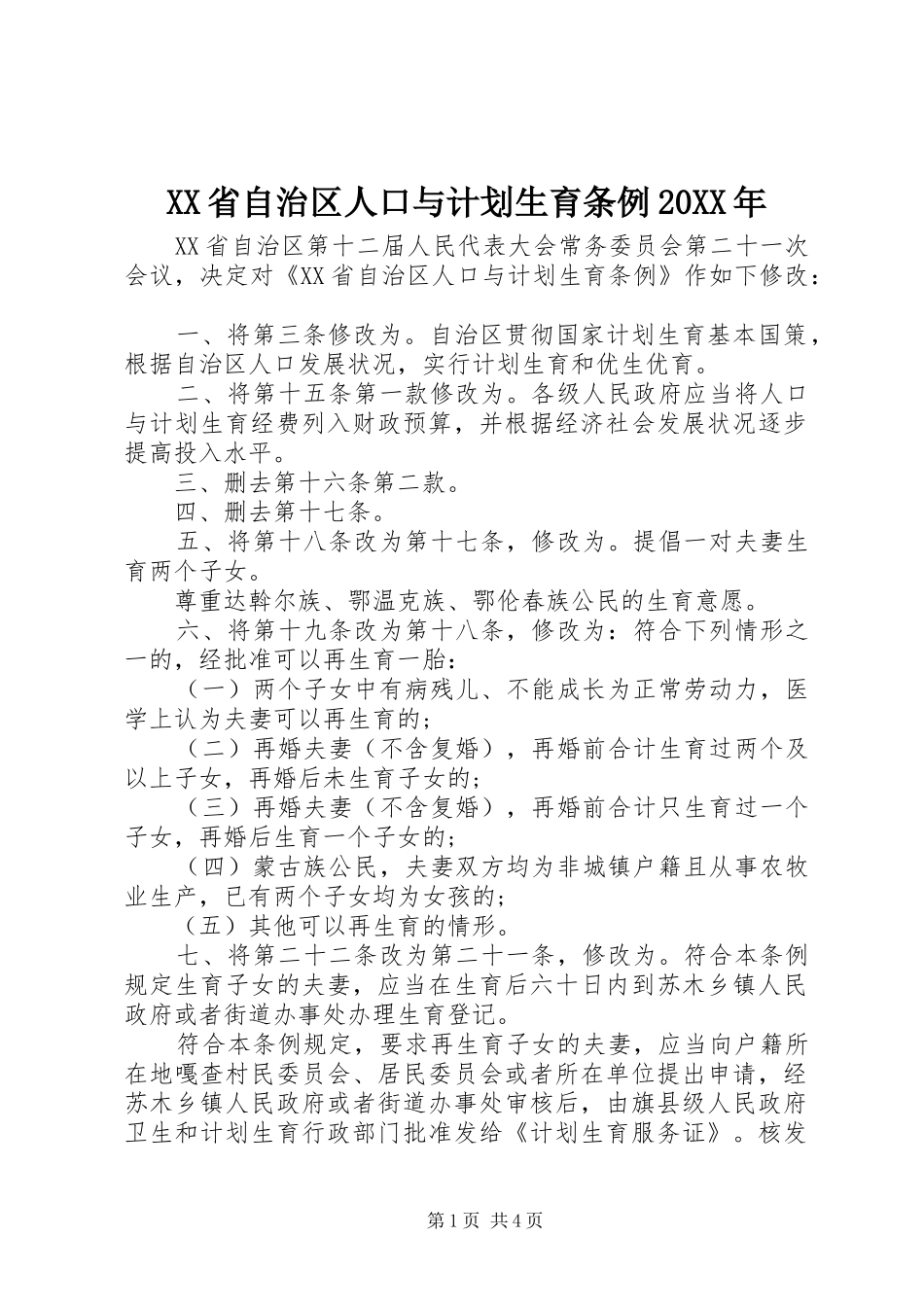 XX省自治区人口与计划生育条例20XX年_第1页