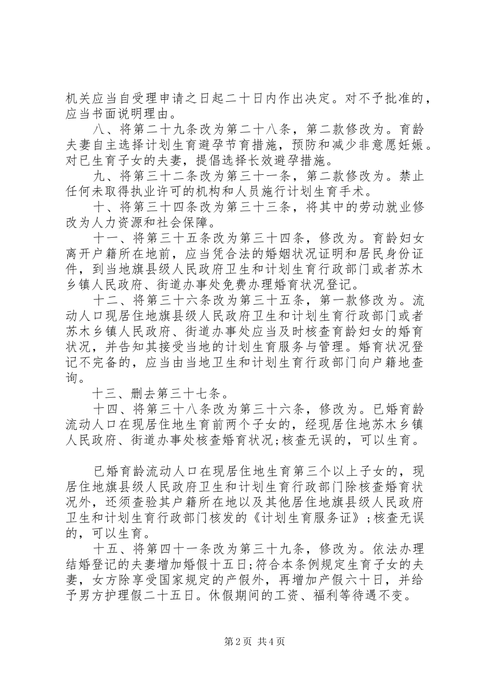 XX省自治区人口与计划生育条例20XX年_第2页